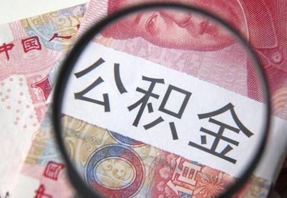 台州房子全款能取公积金吗（买房子全款能取公积金吗）