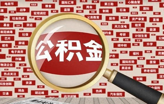 台州代提任意公积金（代提取公积金可靠吗）